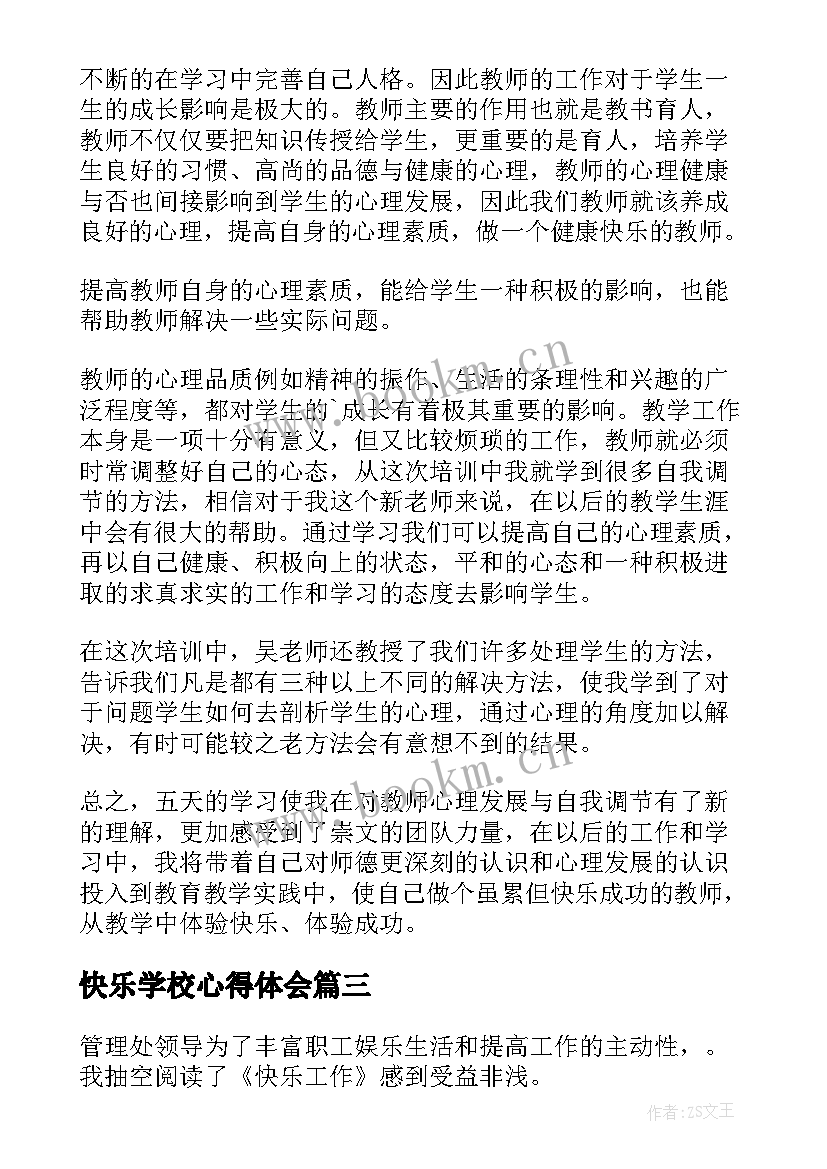 最新快乐学校心得体会(精选6篇)