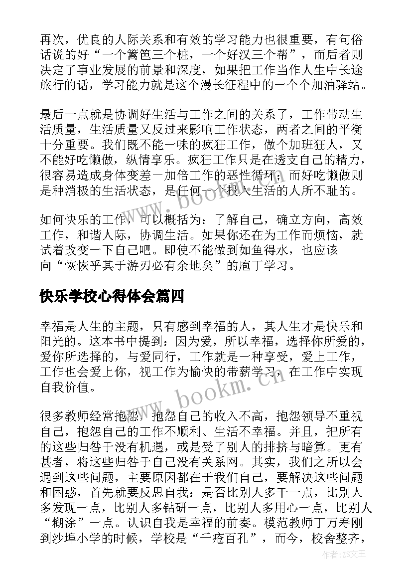 最新快乐学校心得体会(精选6篇)