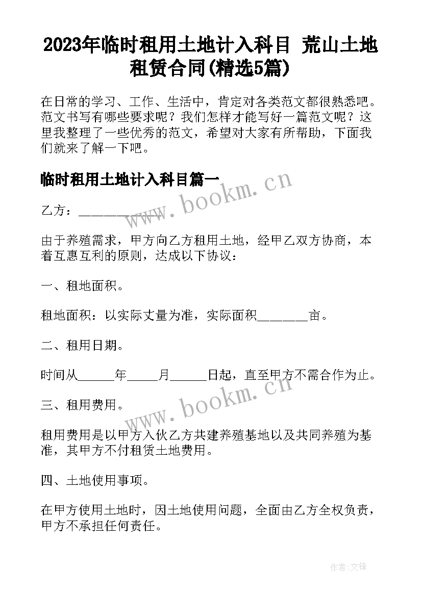 2023年临时租用土地计入科目 荒山土地租赁合同(精选5篇)