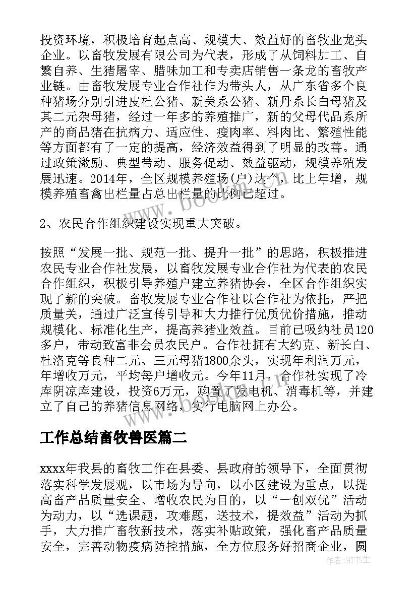 2023年工作总结畜牧兽医(实用9篇)