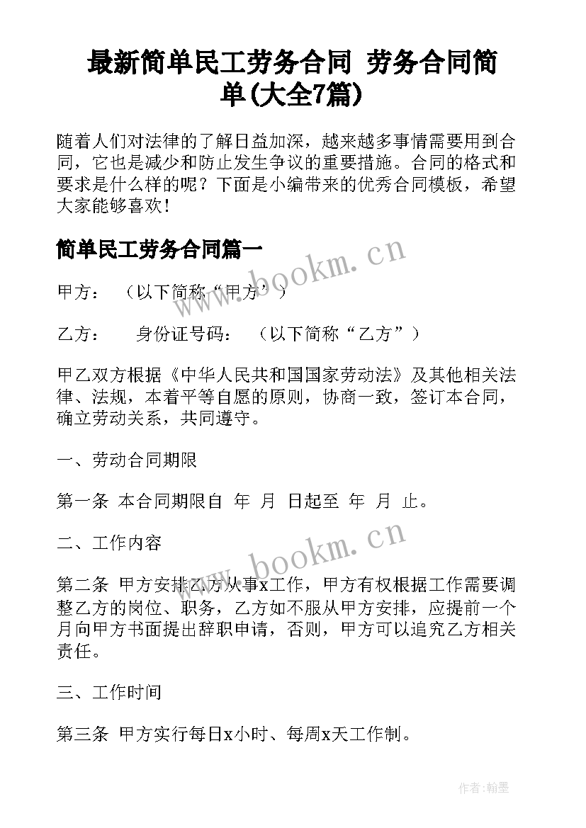 最新简单民工劳务合同 劳务合同简单(大全7篇)