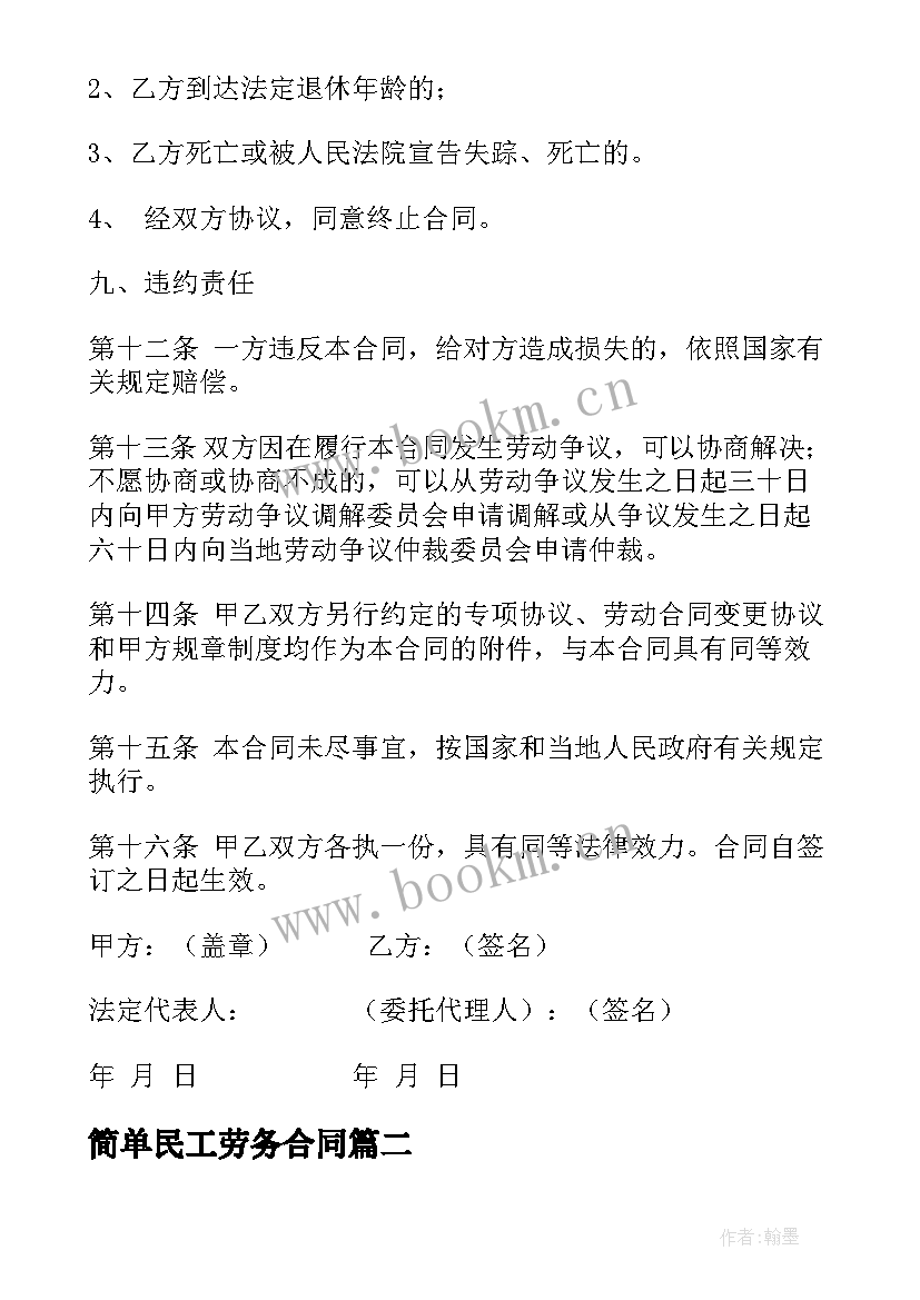 最新简单民工劳务合同 劳务合同简单(大全7篇)