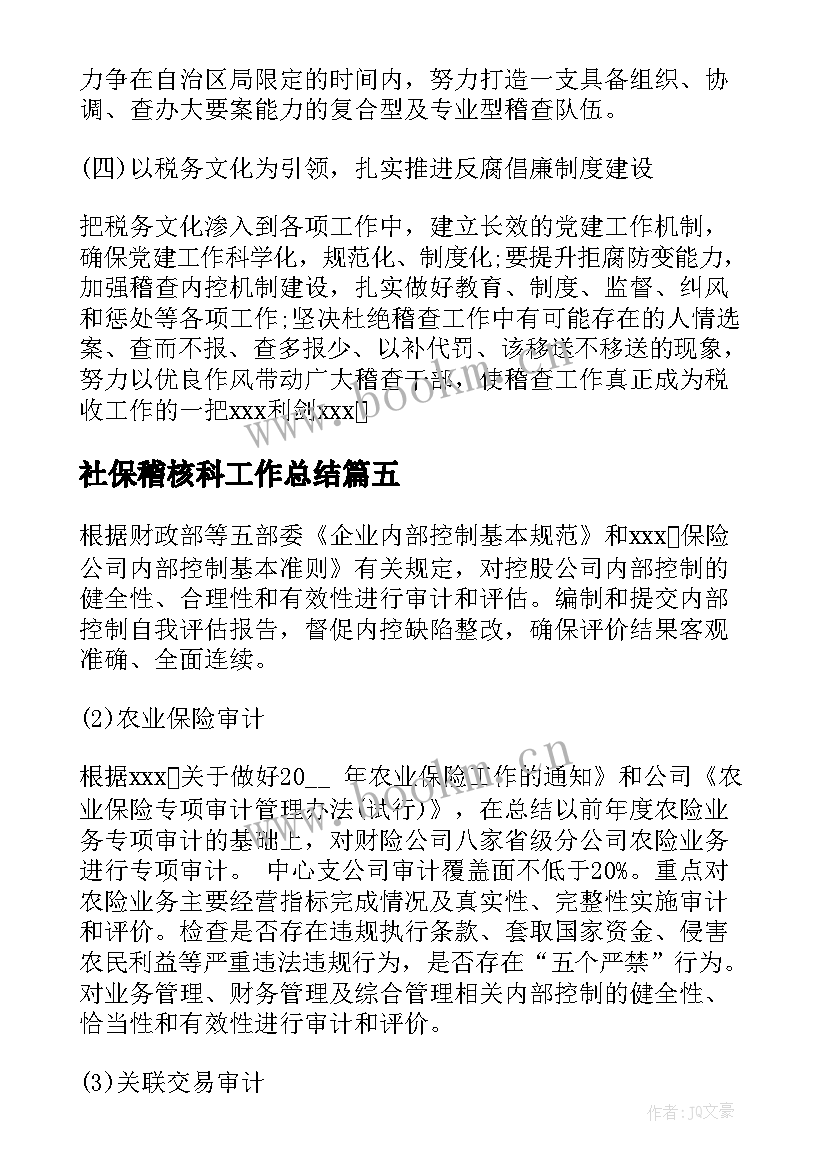 最新社保稽核科工作总结 稽核工作计划(优秀9篇)