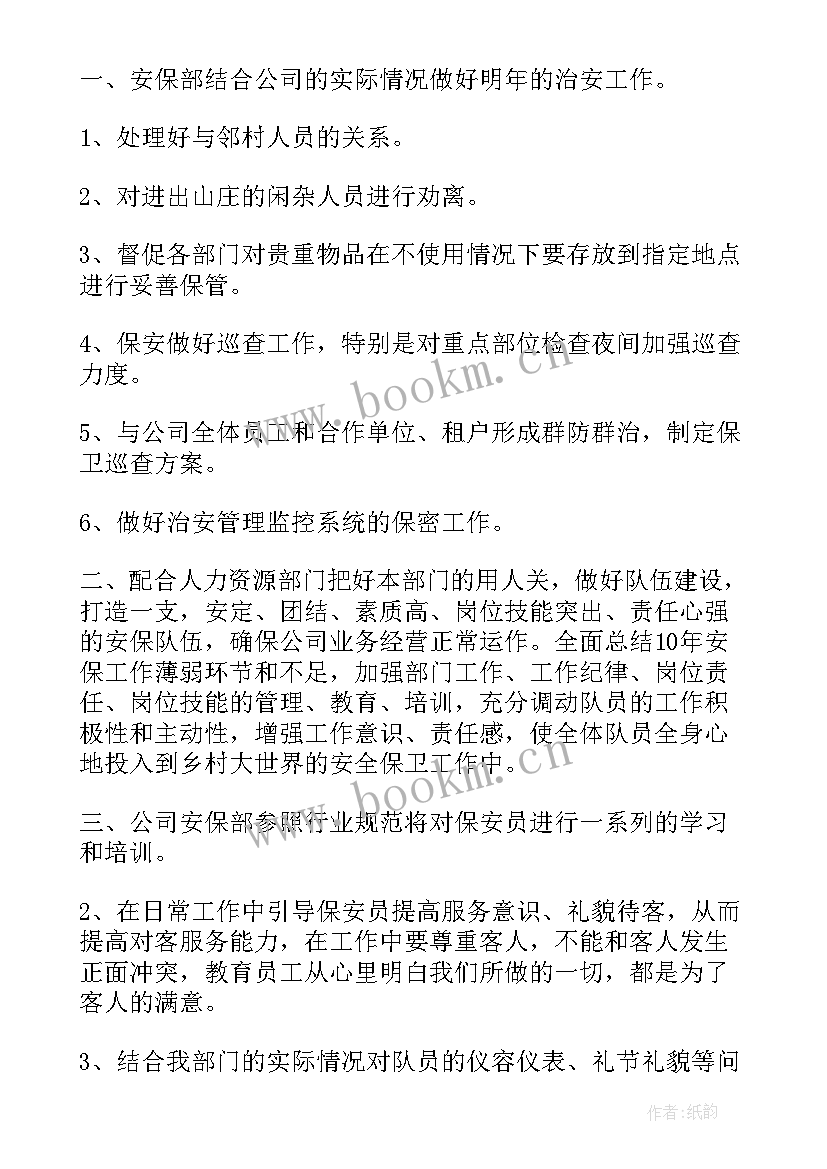 最新保安每周工作计划内容 安保工作计划(实用9篇)