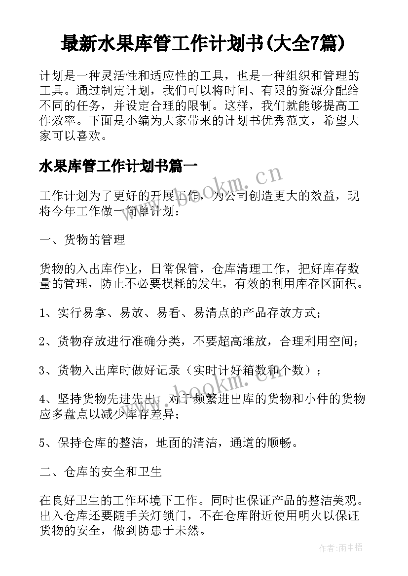 最新水果库管工作计划书(大全7篇)