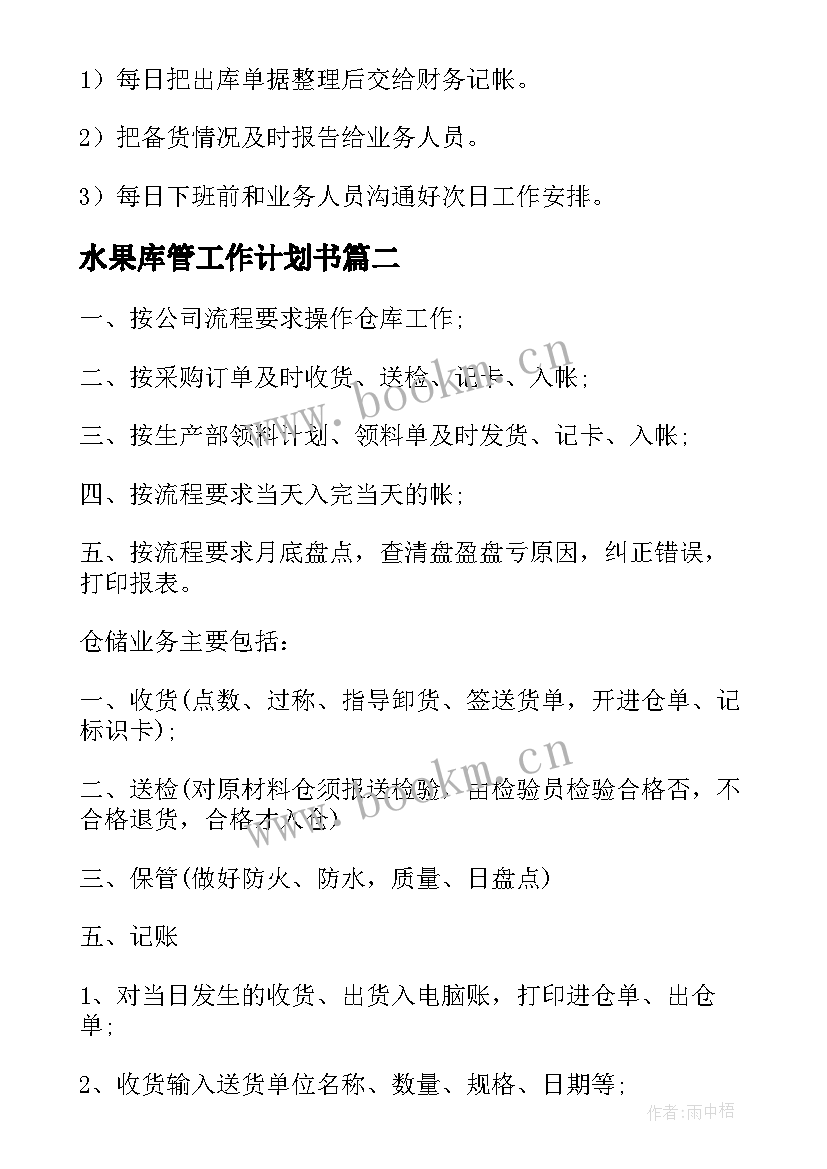 最新水果库管工作计划书(大全7篇)