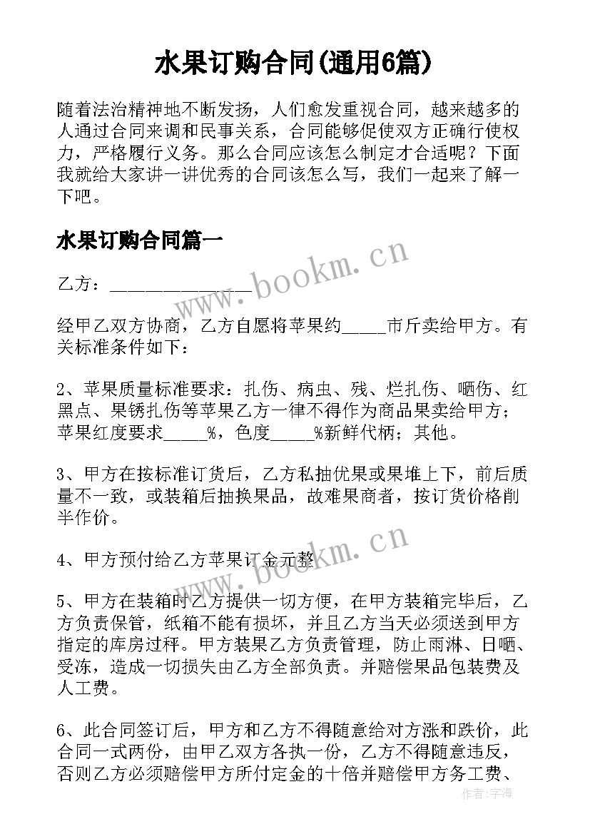 水果订购合同(通用6篇)