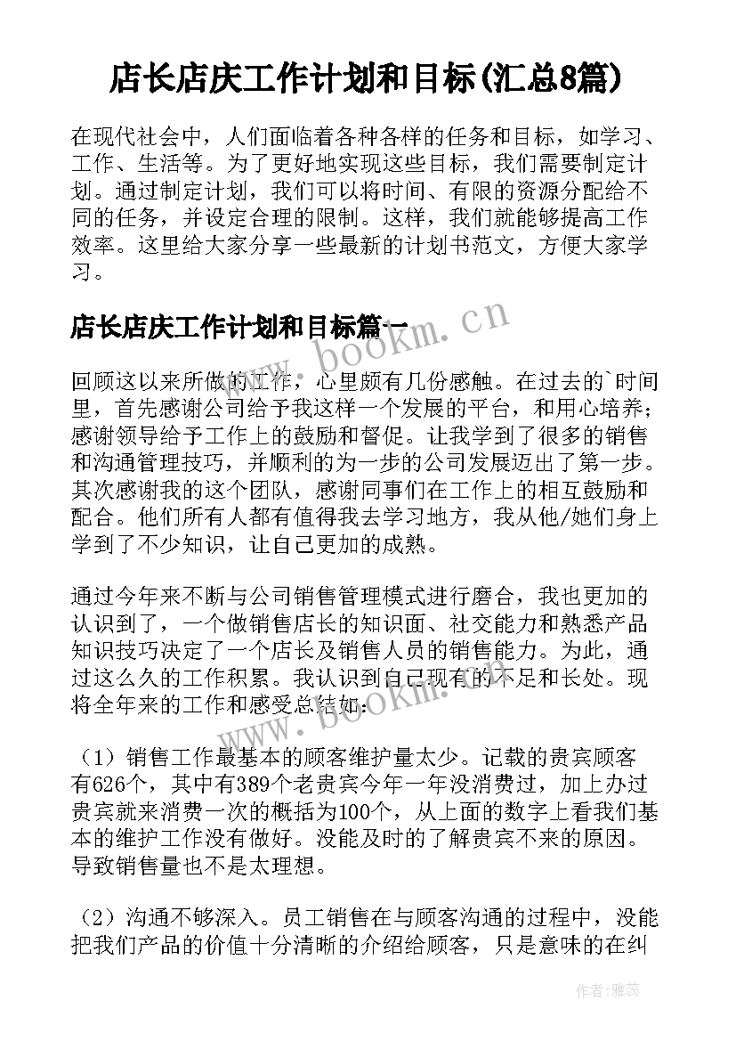 店长店庆工作计划和目标(汇总8篇)