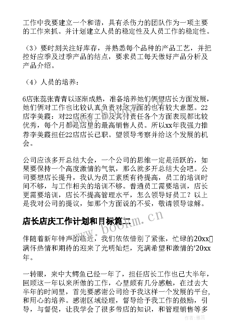 店长店庆工作计划和目标(汇总8篇)