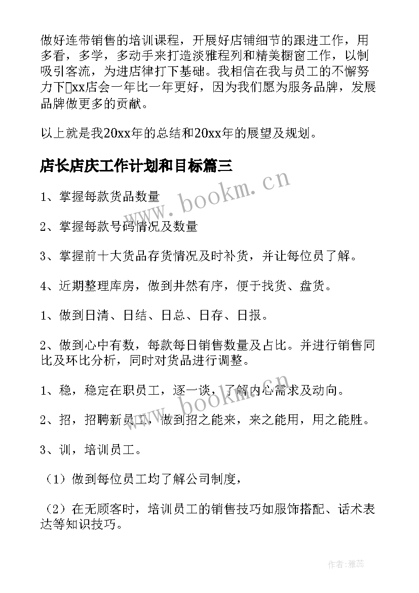 店长店庆工作计划和目标(汇总8篇)