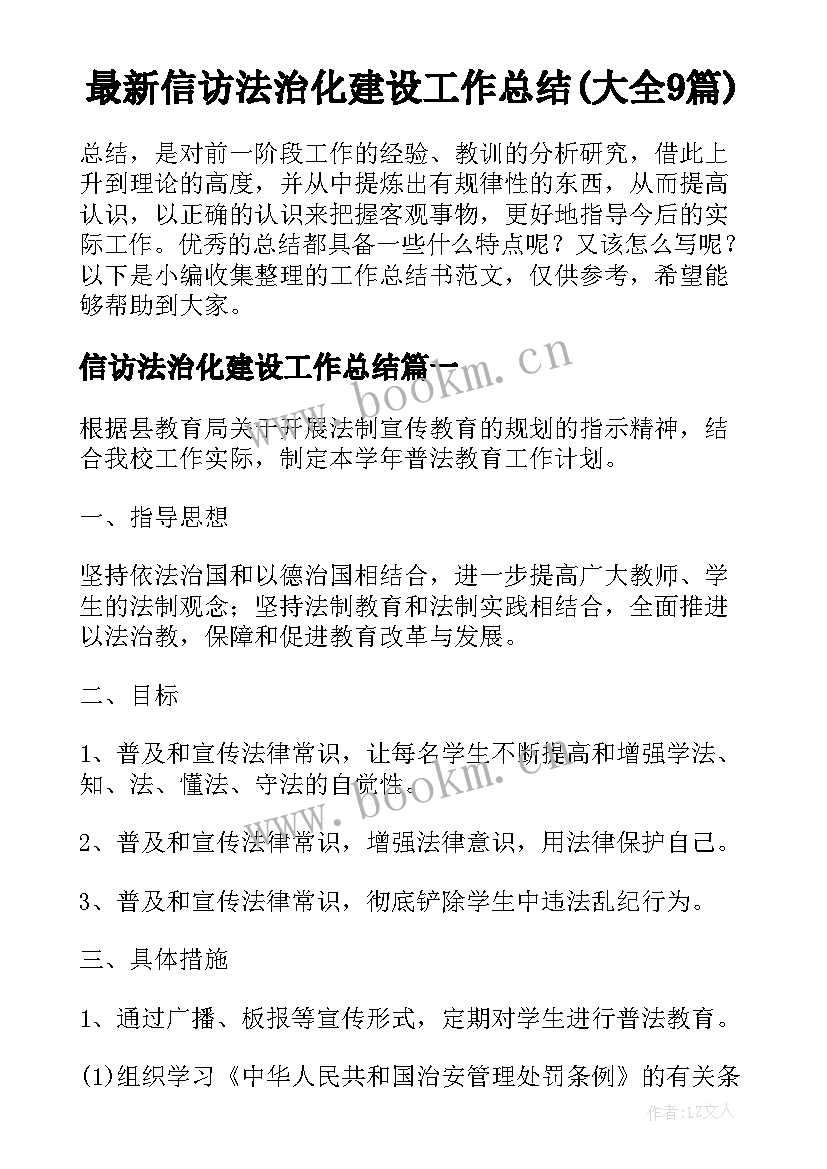 最新信访法治化建设工作总结(大全9篇)