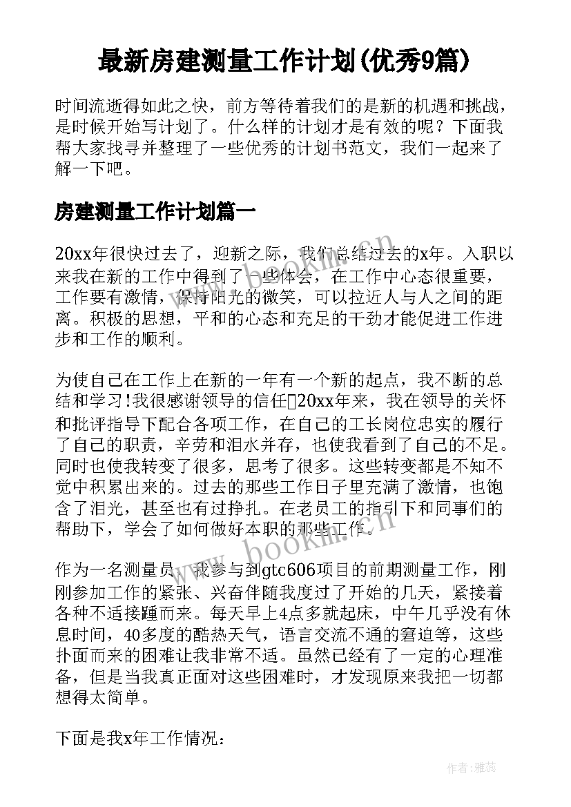 最新房建测量工作计划(优秀9篇)