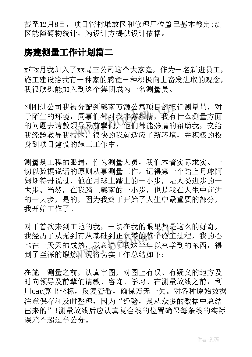 最新房建测量工作计划(优秀9篇)