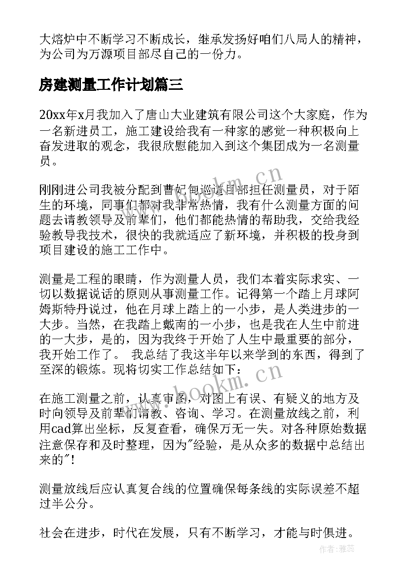 最新房建测量工作计划(优秀9篇)