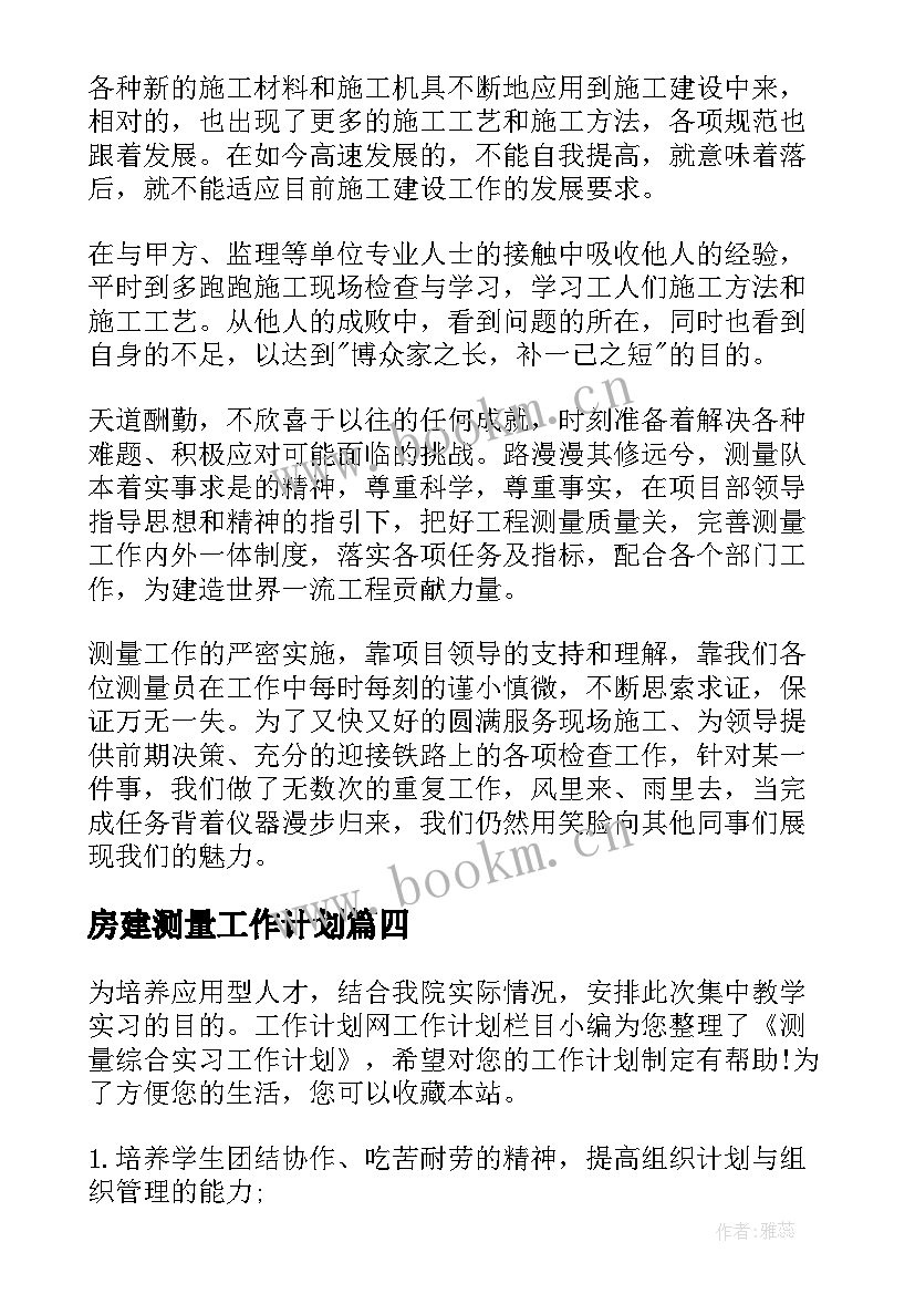 最新房建测量工作计划(优秀9篇)