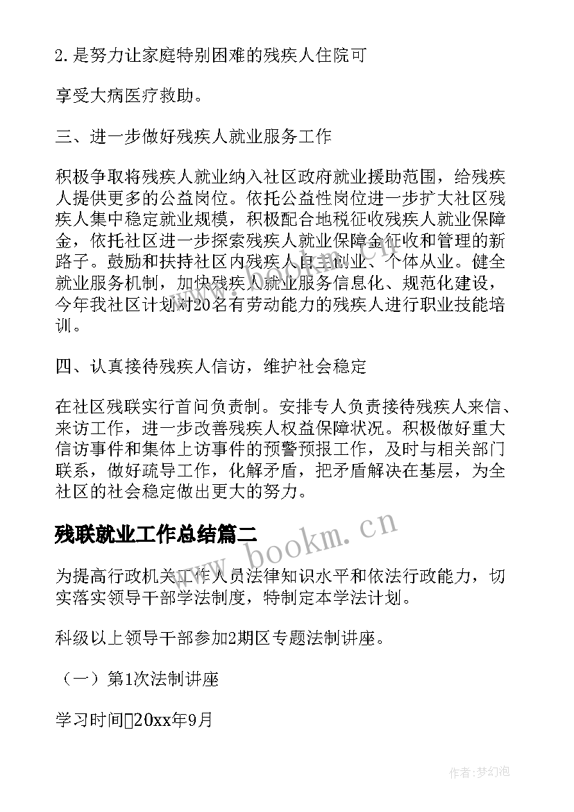 最新残联就业工作总结(实用7篇)