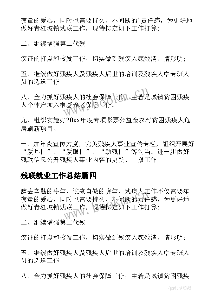 最新残联就业工作总结(实用7篇)