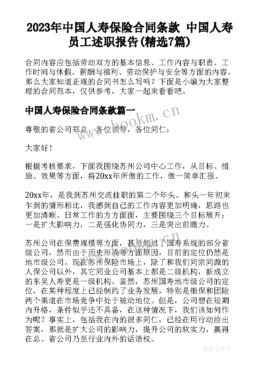 2023年中国人寿保险合同条款 中国人寿员工述职报告(精选7篇)