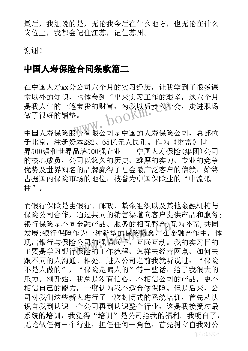 2023年中国人寿保险合同条款 中国人寿员工述职报告(精选7篇)