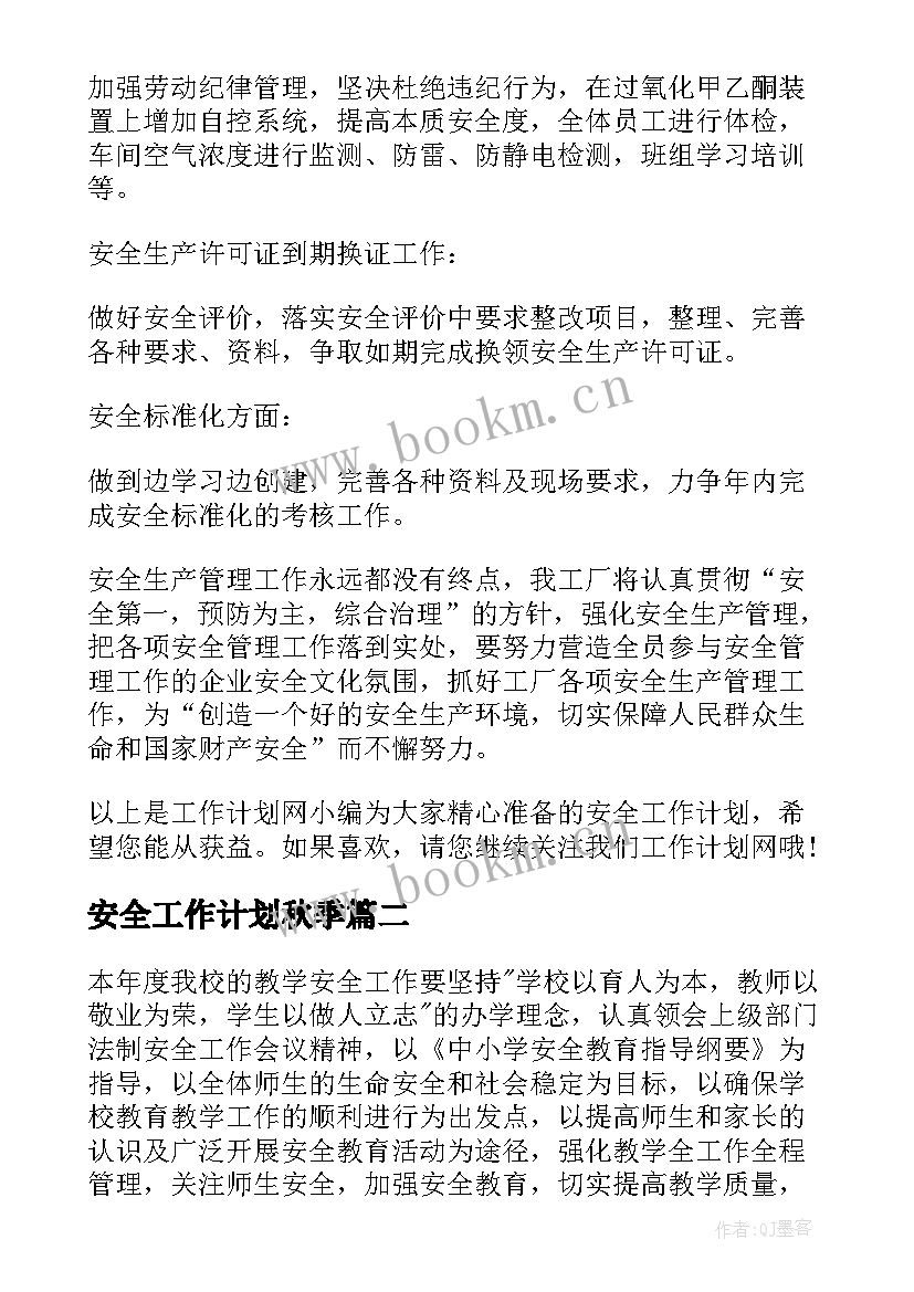 安全工作计划秋季 安全工作计划(汇总5篇)