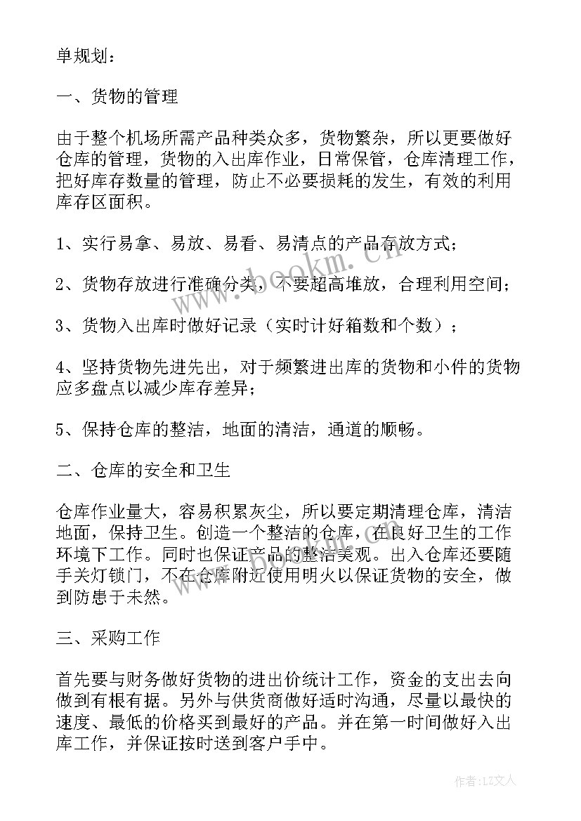 物业仓管工作计划和目标(优质7篇)