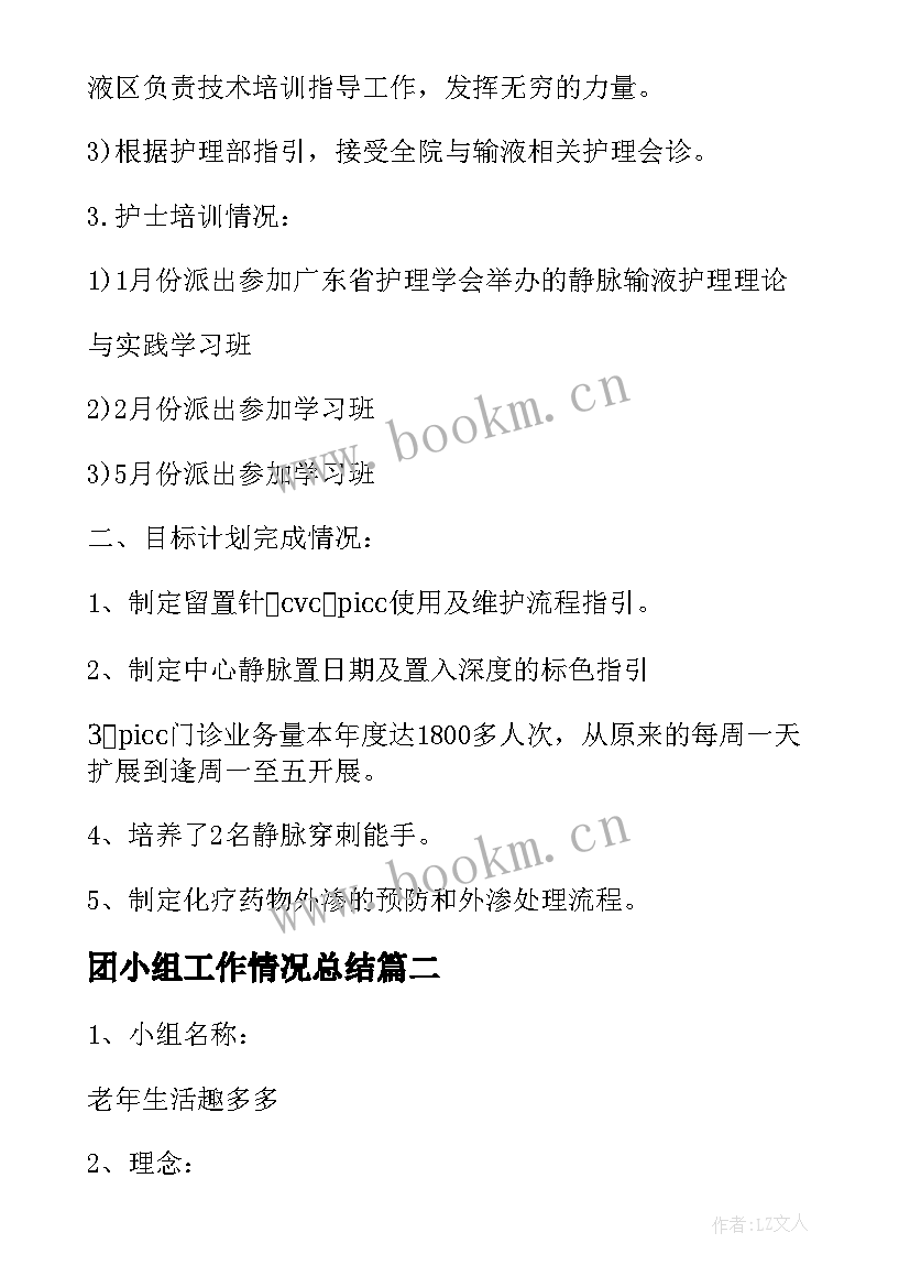 团小组工作情况总结 小组工作计划(精选8篇)