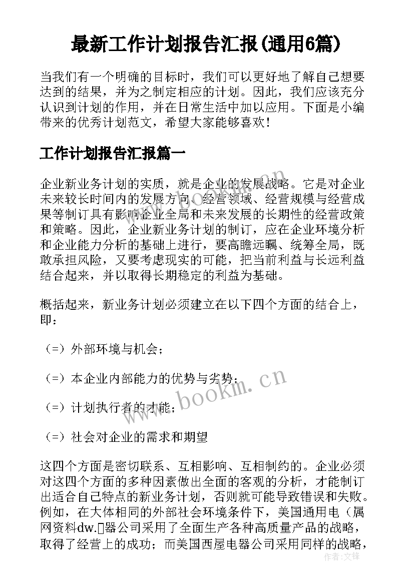 最新工作计划报告汇报(通用6篇)