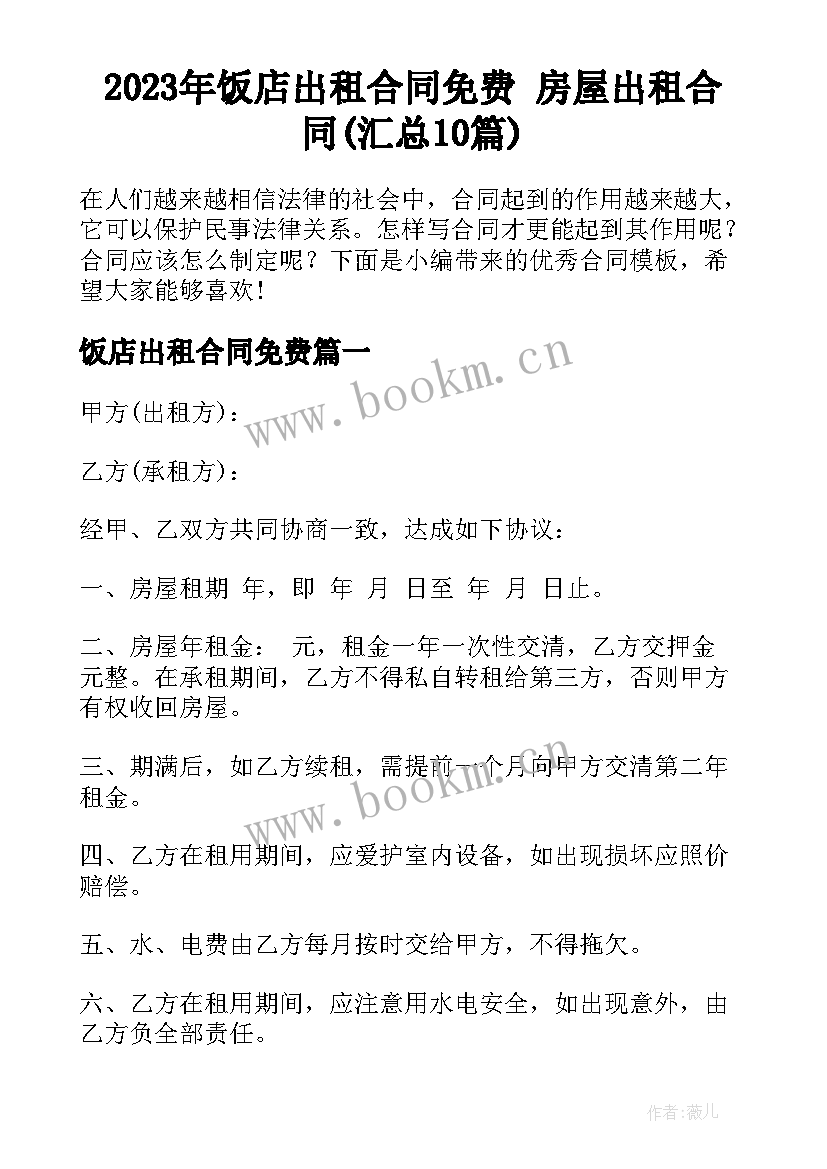 2023年饭店出租合同免费 房屋出租合同(汇总10篇)