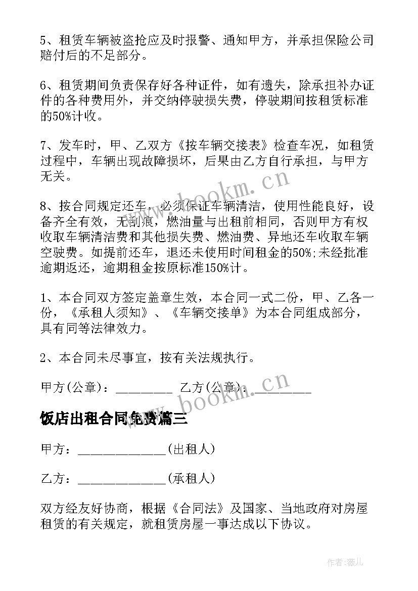 2023年饭店出租合同免费 房屋出租合同(汇总10篇)