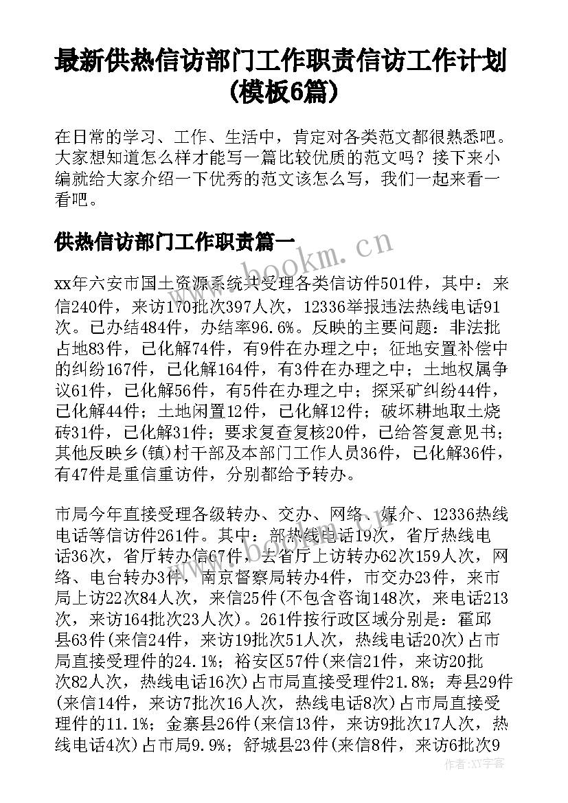 最新供热信访部门工作职责 信访工作计划(模板6篇)