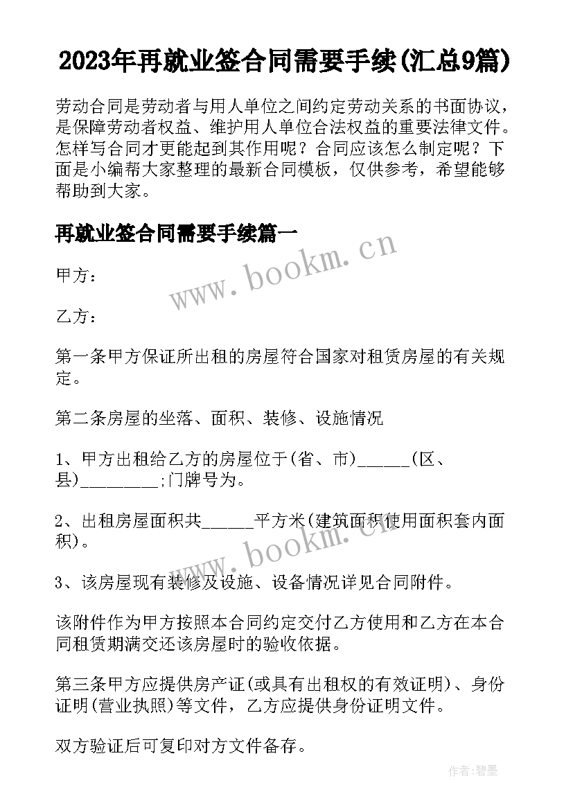 2023年再就业签合同需要手续(汇总9篇)