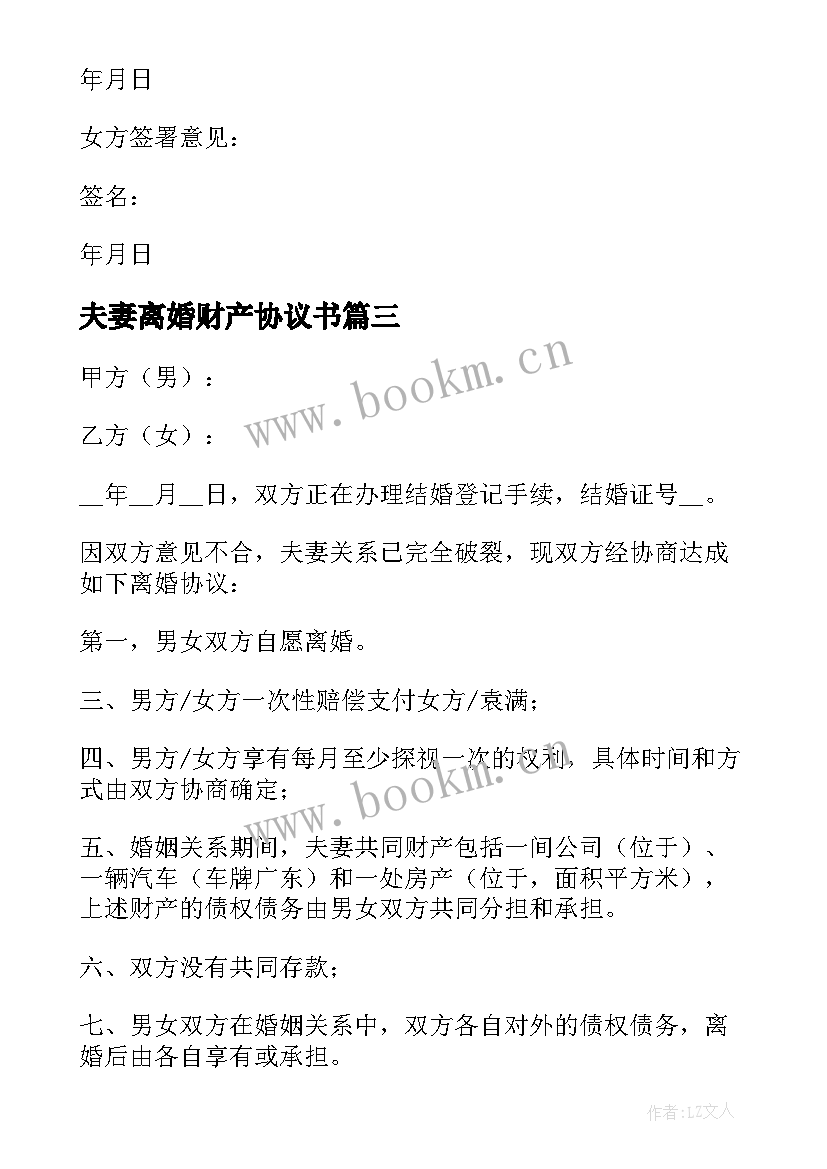 最新夫妻离婚财产协议书 夫妻离婚协议书(大全9篇)