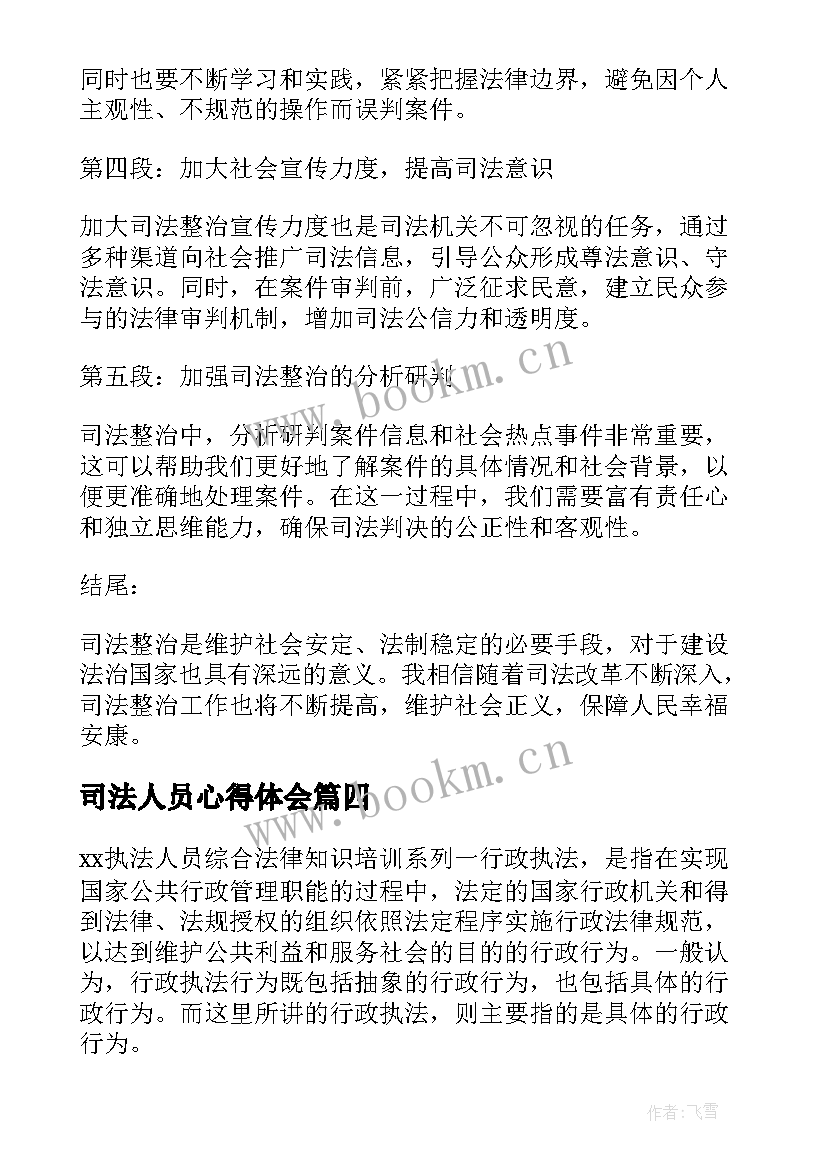 2023年司法人员心得体会(通用9篇)