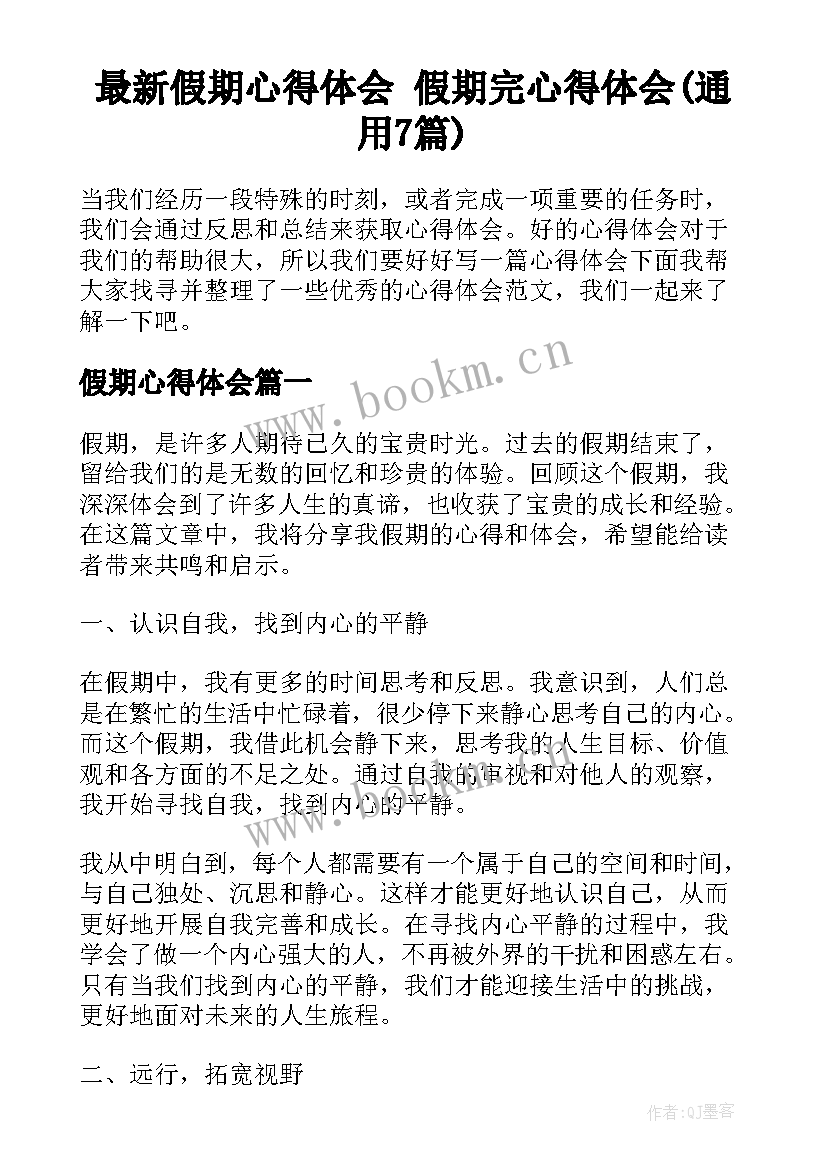 最新假期心得体会 假期完心得体会(通用7篇)