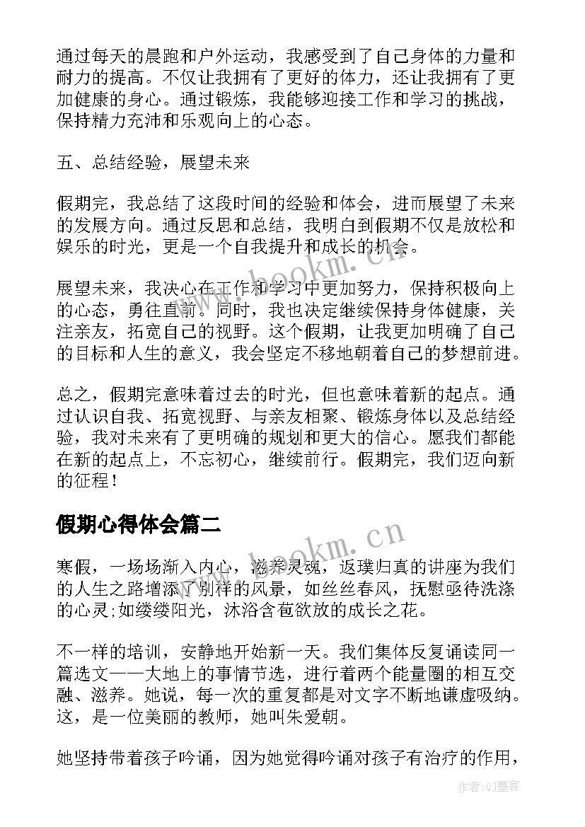 最新假期心得体会 假期完心得体会(通用7篇)