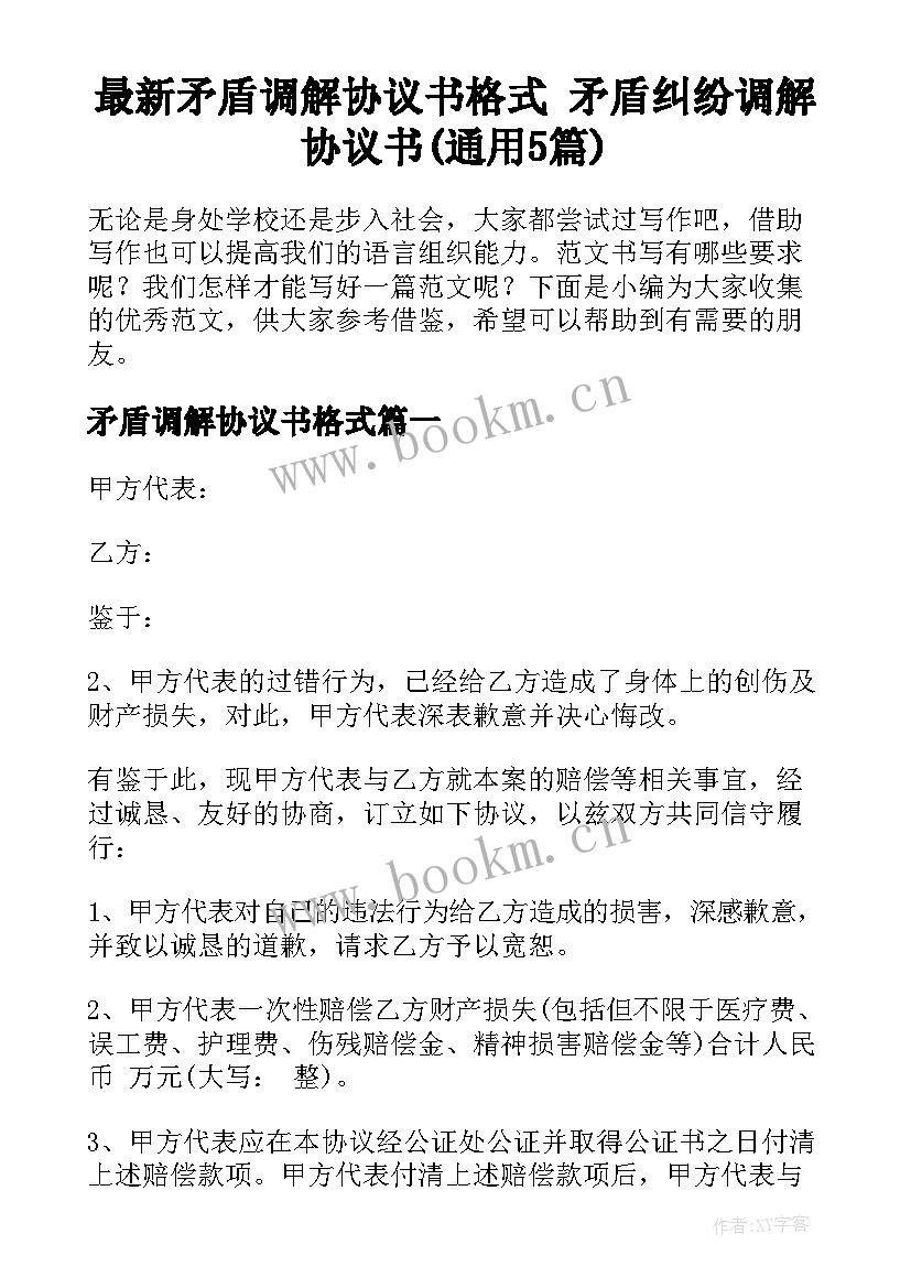 最新矛盾调解协议书格式 矛盾纠纷调解协议书(通用5篇)