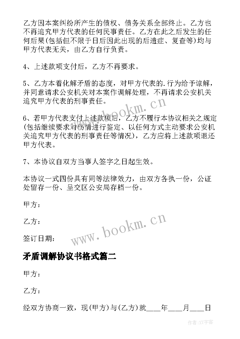 最新矛盾调解协议书格式 矛盾纠纷调解协议书(通用5篇)