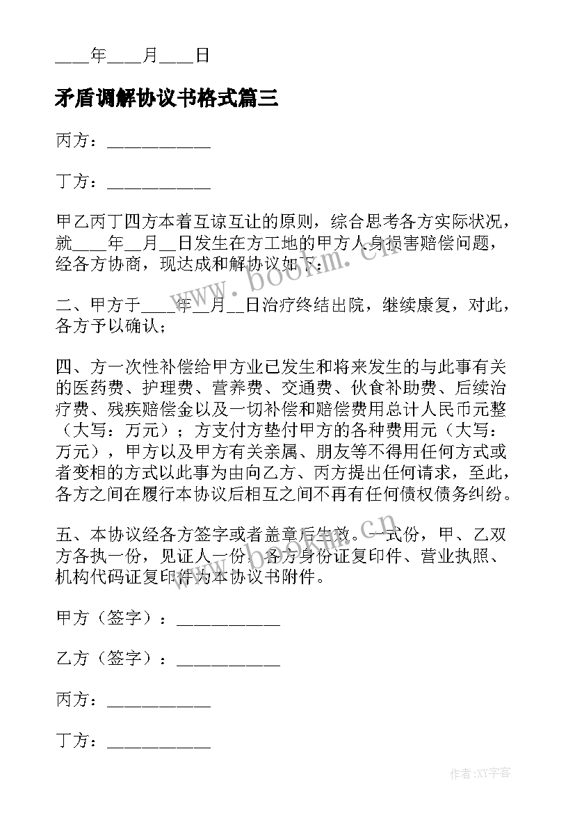 最新矛盾调解协议书格式 矛盾纠纷调解协议书(通用5篇)