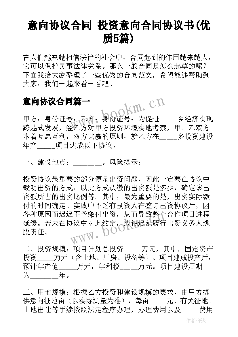 意向协议合同 投资意向合同协议书(优质5篇)