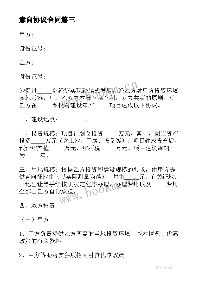 意向协议合同 投资意向合同协议书(优质5篇)