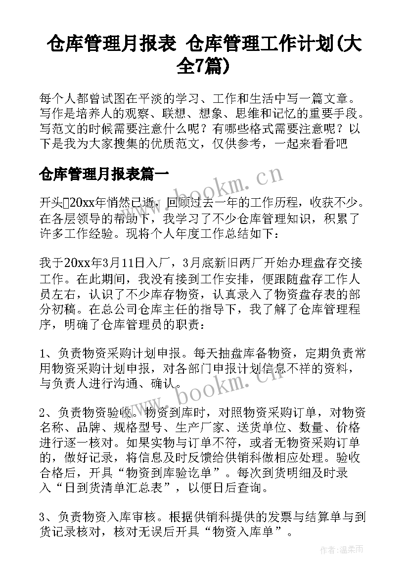 仓库管理月报表 仓库管理工作计划(大全7篇)