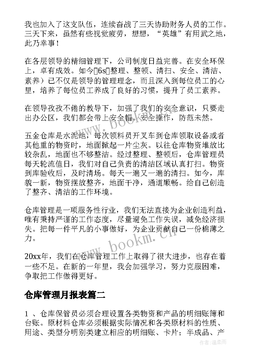 仓库管理月报表 仓库管理工作计划(大全7篇)