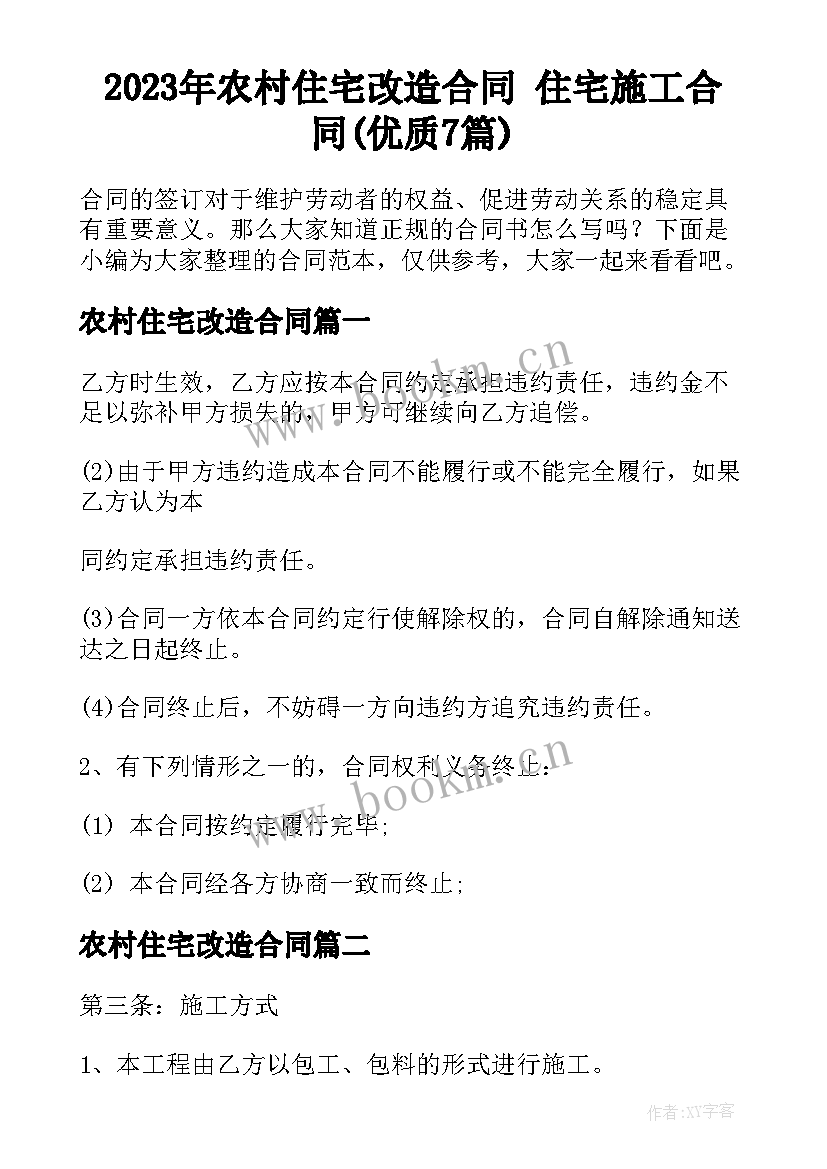 2023年农村住宅改造合同 住宅施工合同(优质7篇)