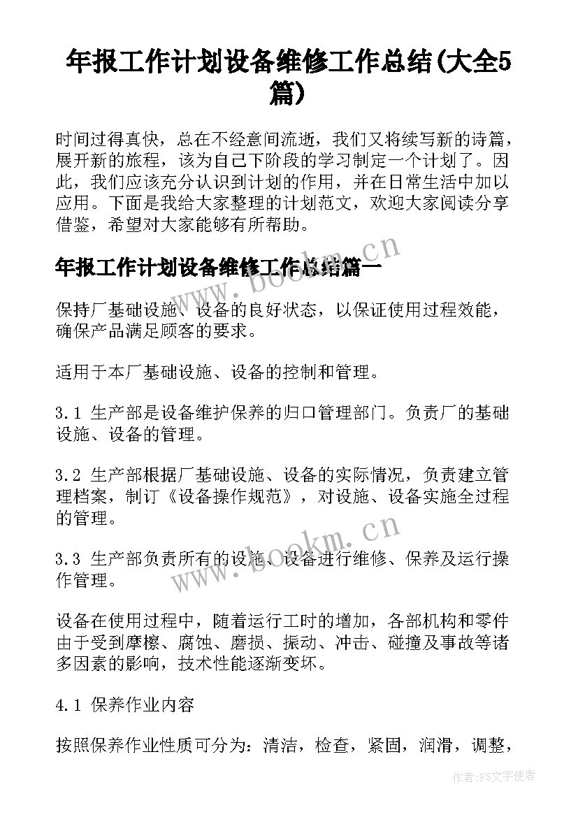 年报工作计划设备维修工作总结(大全5篇)