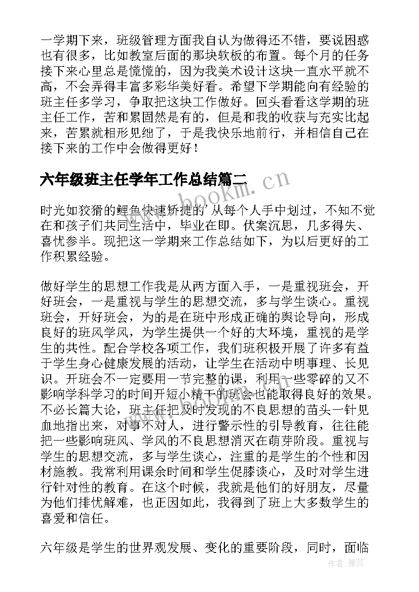 六年级班主任学年工作总结(优质7篇)