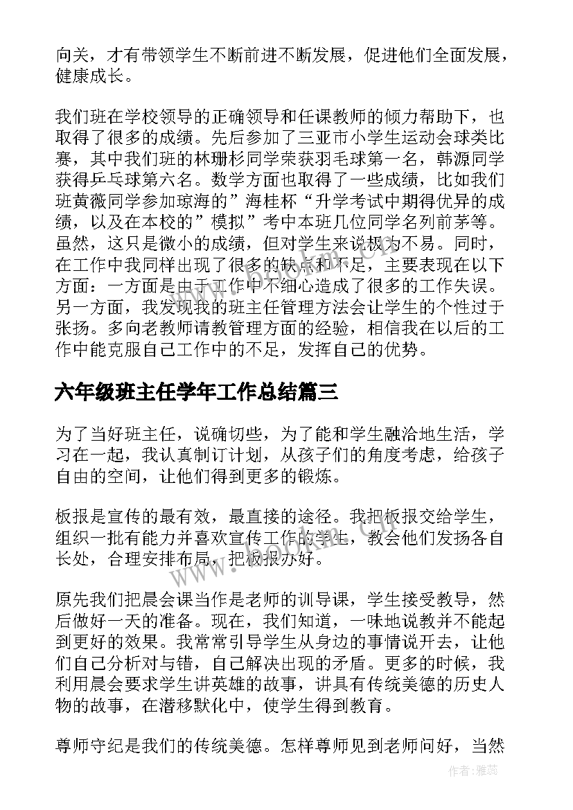 六年级班主任学年工作总结(优质7篇)