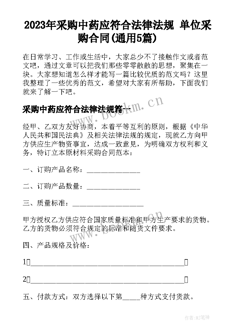 2023年采购中药应符合法律法规 单位采购合同(通用5篇)