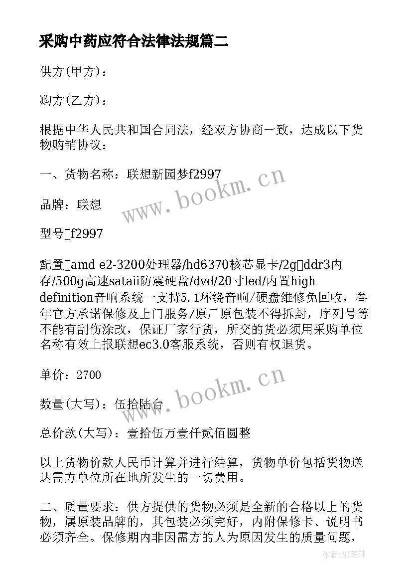 2023年采购中药应符合法律法规 单位采购合同(通用5篇)