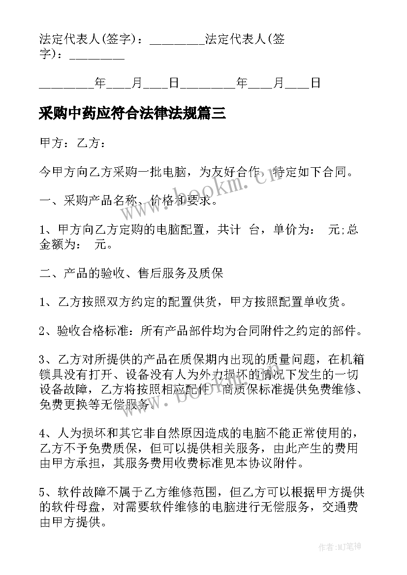 2023年采购中药应符合法律法规 单位采购合同(通用5篇)