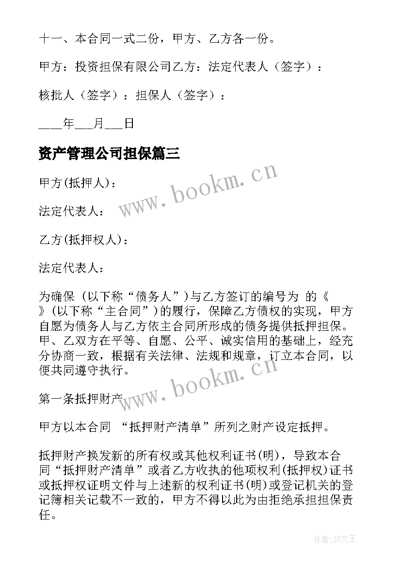 2023年资产管理公司担保 担保公司合同(汇总6篇)